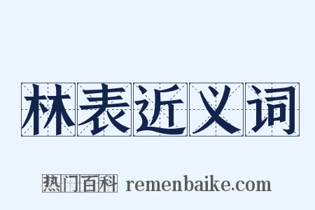 林表近义词是什么意思的图片
